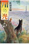 川の光 2 タミーを救え! / 松浦寿輝 【本】