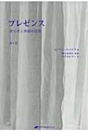 プレゼンス 第1巻 安らぎと幸福の技術 / ルパート・スパイラ 【本】