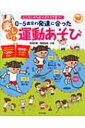 0~5歳児の発達に合った楽しい!運動あそび こころとからだがスクスク育つ! ナツメ社保育シリーズ / 柳沢秋孝 【全集・双書】