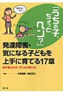「うちの子、ちょっとヘン?」発達障害・気になる子どもを上手に育てる17章 親が変われば、子どもが変わ..