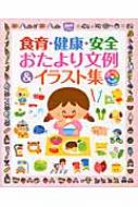 食育・健康・安全おたより文例 &amp; イラスト集 ポットブックス / ポット編集部 【本】