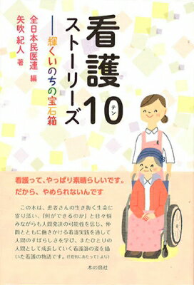 看護10ストーリーズ 輝くいのちの宝石箱 / 矢吹紀人 【本】