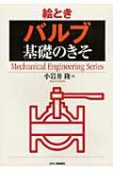 絵とき「バルブ」基礎のきそ Mechanical　Engineering　Series / 小岩井隆 