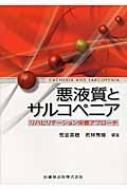 悪液質とサルコペニア リハビリテーション栄養アプローチ / 荒金英樹 【本】