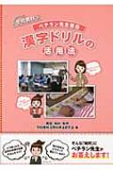 ベテラン先生直伝漢字ドリルの活用法 そうだったんだ!学校教材 / 学校教材活用指導...