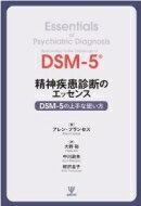 精神疾患診断のエッセンス DSM‐5の上手な使い方 / アレン フランセス 【本】