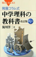 発展コラム式中学理科の教科書　物理・化学編 ブルーバックス / 滝川洋二 【新書】