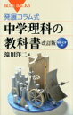 出荷目安の詳細はこちら内容詳細5円硬貨を熱すると、穴は大きくなるか小さくなるか。α線とγ線の違いとは？科学ニュースがわかる！と社会人にも大好評のコラム教科書に最新情報＆ランダムクイズ193問を新装備！2008年刊行の「第1分野」に最新情報と新学習指導要領をアップデート。目次&nbsp;:&nbsp;1章　光の性質/ 2章　音の性質/ 3章　力のはたらき/ 4章　いろいろな物質/ 5章　物質の溶け方/ 6章　物質の状態変化/ 7章　電気回路と電子/ 8章　電流と磁界/ 9章　原子と分子/ 10章　いろいろな化学変化/ 11章　力と運動/ 12章　仕事とエネルギー/ 13章　イオンと原子構造/ 14章　科学・技術と人間