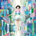 武藤彩未 / 永遠と瞬間 【瞬間盤(CD+カード17枚) タワーレコード / HMV限定商品 数量限定盤】 【CD】