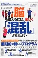 脳を鍛えるには、楽しく「混乱」させなさい 10分でできる!脳活性化プログラム「シナプソロジー」 / シナプソロジー普及会 【本】