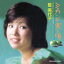 【送料無料】 藍美代子 / ミカンが実る頃 コンプリート・コレクション 【CD】 3,036円