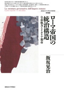 ローマ帝国の統治構造 皇帝権力とイタリア都市 北海道大学大学院文学研究科研究叢書 / 飯坂晃治 【本】
