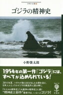 ゴジラの精神史 フィギュール彩 / 小野俊太郎 【全集・双書】