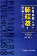 日常診療の中で肺結核を見落とさないために / 佐々木結花 【本】