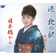 大田千恵 (演歌) / 港…北の駅 / 日本橋から 【CD Maxi】