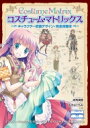 コスチューム・マトリックス キャラクター衣装デザイン・完全攻略本 / みずなともみ 【本】