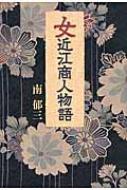 女近江商人物語 / 南郁三 【単行本】