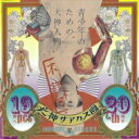 犬神サアカス團 (犬神サーカス団) / 青少年のための犬神入門 【CD】