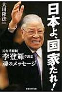 日本よ、国家たれ! 元台湾総統李登輝守護霊　魂のメッセージ / 大川隆法 オオカワリュウホウ 