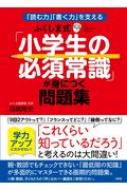 ふくしま式 小学生の必須常識 が身につく問題集 / 福嶋隆史 【本】