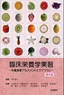 臨床栄養学実習 栄養食事アセスメントとケアプラン / 芳本信子 【本】