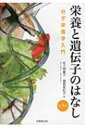 栄養と遺伝子のはなし 分子栄養学入門 / 佐久間慶子 【全集 双書】