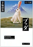 ブッダ 第2巻 潮ビジュアル文庫 / 手塚治虫 テヅカオサム 【文庫】