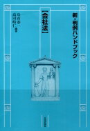 新・判例ハンドブック　会社法 / 鳥山恭一 【全集・双書】