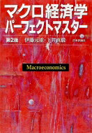 マクロ経済学パーフェクトマスター / 伊藤元重 【本】