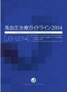 高血圧治療ガイドライン2014 / 日本高血圧学会高血圧治療ガイドライン作成委員会 【本】