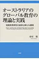 オーストラリアのグローバル教育の理論と実践 開発教育研究の継承と新たな展開 / 木村裕 【本】