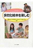 多文化絵本を楽しむ / 福岡貞子 【本】