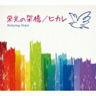 栄光の架橋 / ヒカレ / α波オルゴール 【CD】