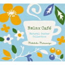 松宮幹彦 / リラックス カフェ〜ナチュラル ギター コレクション 【CD】