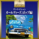 プレミアム ツイン ベスト オールディーズ (ポップ編) 【CD】