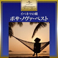 プレミアム ツイン ベスト イパネマの娘 ・ボサ ノヴァ ベスト 【CD】