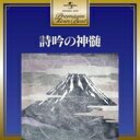 プレミアム・ツイン・ベスト 詩吟の神髄 【CD】