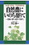 自然農にいのち宿りて 目覚め・悟り・成長への道すじ / 川口由一 【本】