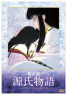 紫式部 源氏物語 【DVD】