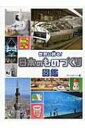 世界に誇る!日本のものづくり図鑑 / ワン・ステップ 【図鑑】