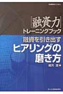 融資を引き出すヒアリングの磨き方 融資力トレーニングブック / 細矢進 【本】