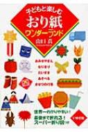 Other - 子どもと楽しむおり紙ワンダーランド / 山口真(折り紙作家) 【本】