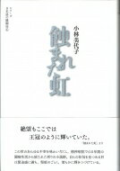 蝕まれた虹 シリーズ日本語の醍醐味 / 小林美代子 【全集・双書】