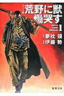コミック版 荒野に獣 慟哭す 1 徳間文庫 / 伊藤勢 【文庫】