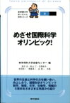 めざせ国際科学オリンピック! 東京理科大学坊っちゃん科学シリーズ / 東京理科大学出版センター 【全集・双書】