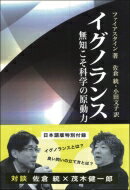 イグノランス 無知こそ科学の原動力 / S.firestein 