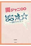 関ジャニ∞無限大∞流 ∞スタイル / 永尾愛幸 【本】