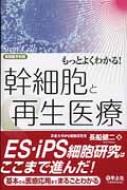 もっとよくわかる! 幹細胞と再生医療 実験医学別冊 / 長船健二 【本】