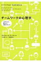 チームワークの心理学 エビデンスに基づいた実践へのヒント / マイケル K ウェスト 【本】