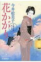 花かがり 立場茶屋おりき 時代小説文庫 / 今井絵美子 【文庫】